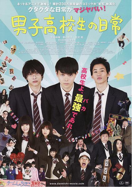 男子高中生的日常`]真人版