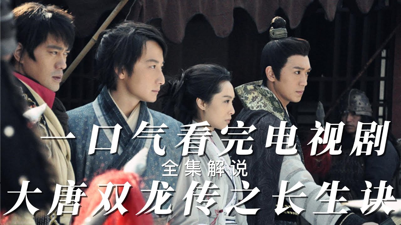 一口气看完经典奇幻武侠剧《双龙传》