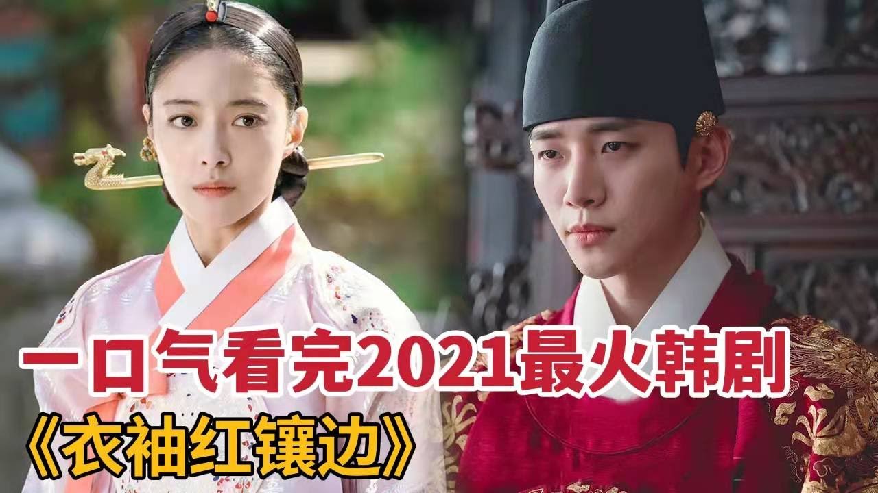 一口气看完《衣袖红镶边》，2021年度最火爆最佳韩剧！