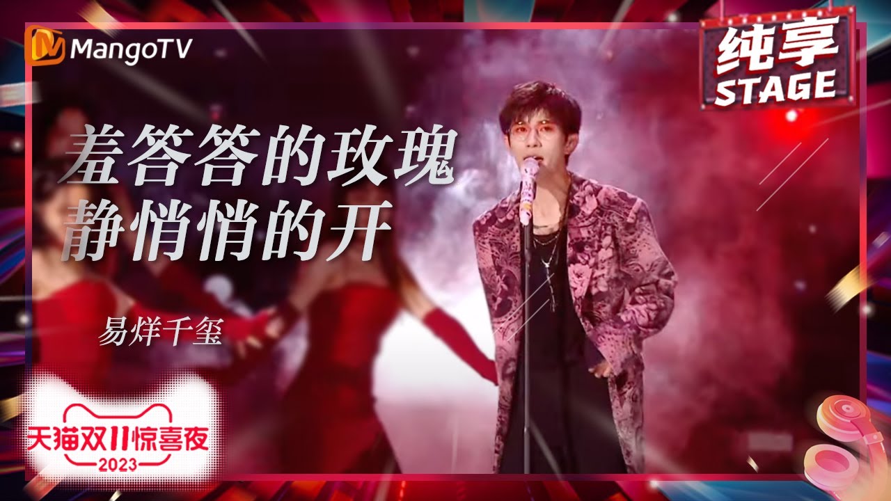 羞答答的玫瑰静悄悄的开-易烊千玺