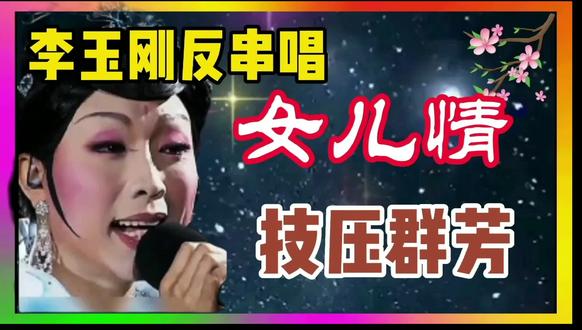 女儿情-李玉刚