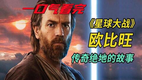 2022最新科幻美劇《歐比旺》星球大戰衍生劇，特效炸裂！