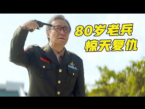 80岁老兵隐忍60载，连杀5人只为惊天复仇，韩国高分犯罪电影！《我记得》