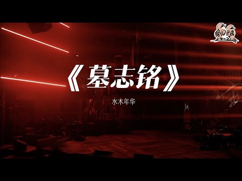 墓志铭-水木年华