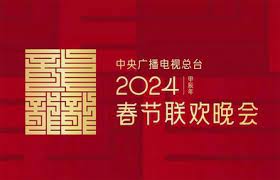 2024年中央广播电视总台春节联欢晚会