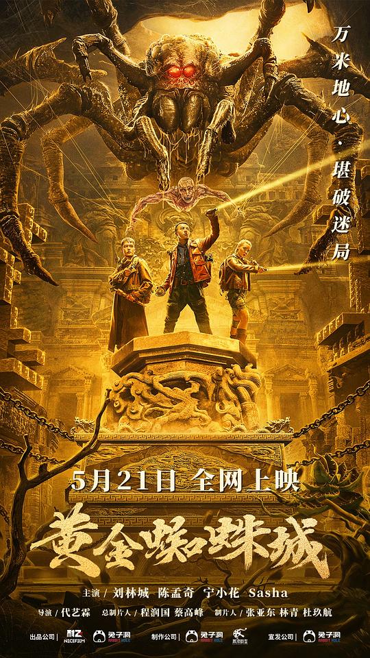 黄金=$ 蜘蛛城
