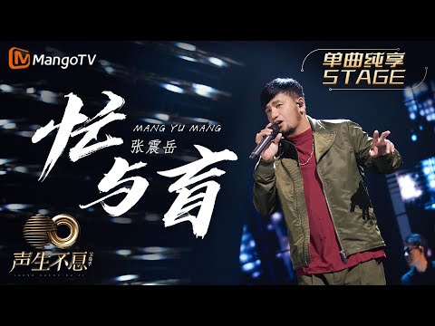 忙与盲-张震岳