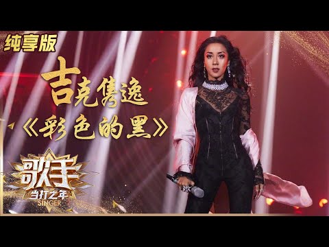 彩色的黑--吉克隽逸