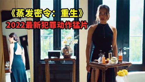 2022最新犯罪動作片，燃爆炸裂，腎上腺素飆升！