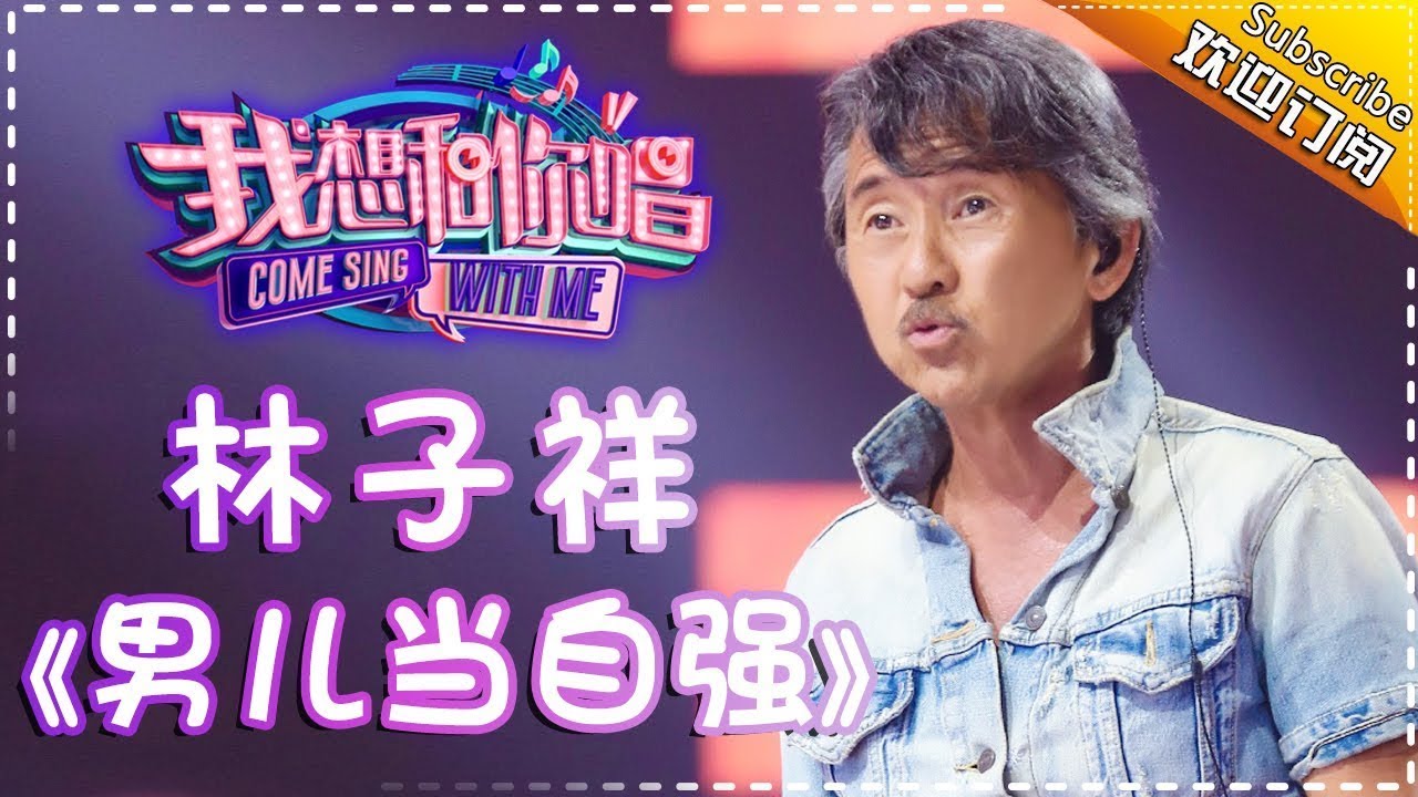 男儿当自强-林子祥
