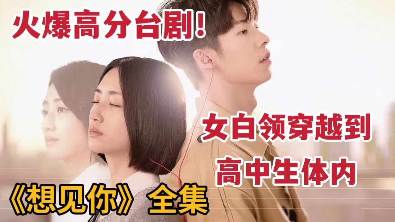 爆火超高分台剧，美女白领穿越到高中生体内，谈起甜蜜恋爱，一口气看完《想见你》大合集