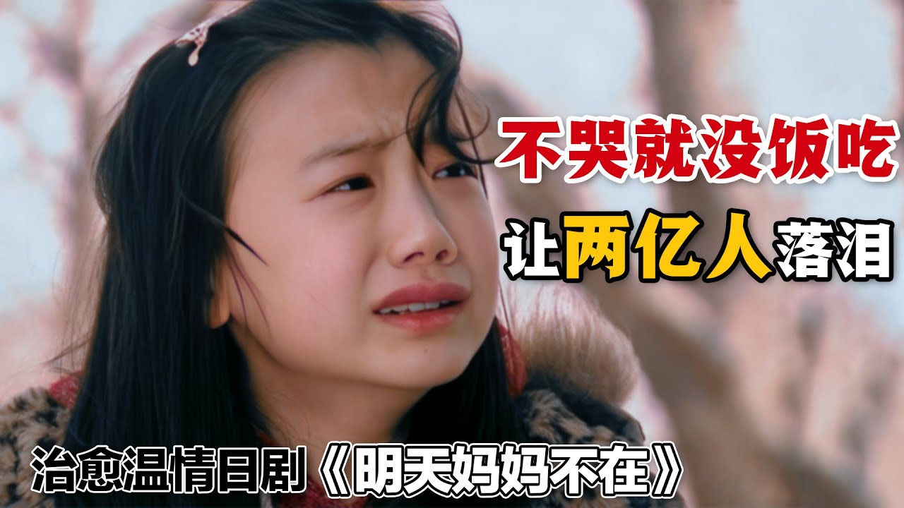 不哭就沒有飯吃，這群孤兒竟然讓兩億人眼淚決堤！小演員們的演技吊打了一眾成人明星！一口氣看完催淚日劇《明天，媽媽不在》全集。