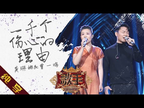 一千个伤心的理由--龚琳娜/曾一鸣