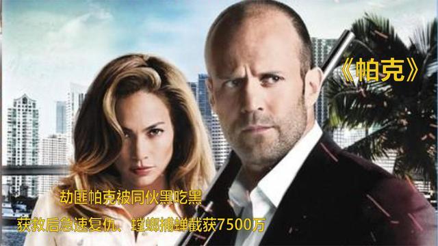 頂級大盜被黑吃黑巨款，死裡逃生後展開復仇，滅了黑手黨怒搶千萬美金鑽石！