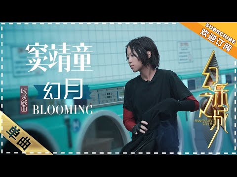 Blooming--窦靖童