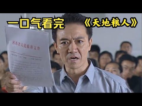 扫黑除恶，小小粮食局里都是蛀虫丨一口气看完李幼斌《天地粮人》
