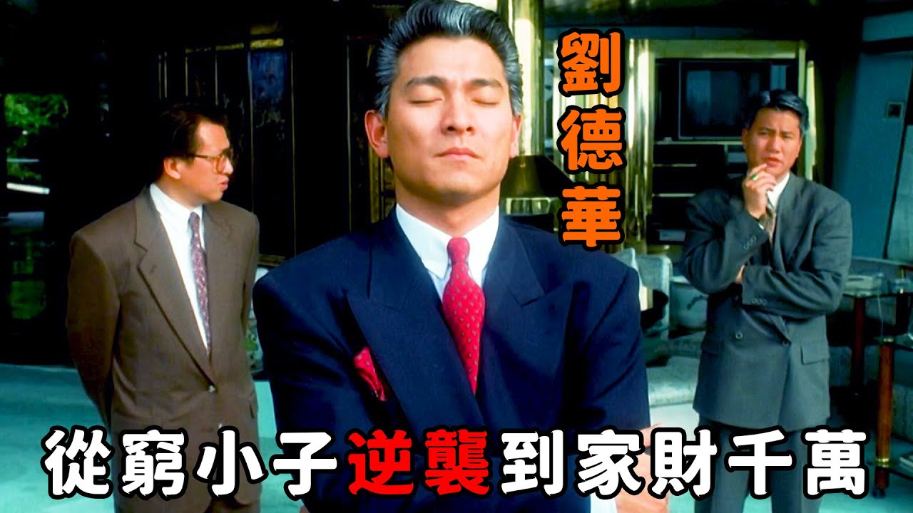 “劉德華”化身澳門賭王“何鴻燊”，從窮小子一路逆襲到家財千萬，如今再難超越