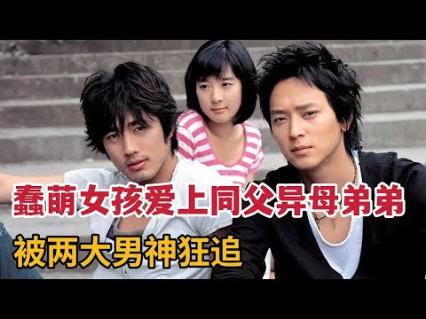 清纯美女被两大男神狂追，剧情却高能转折，经典韩国电影《狼的诱惑》