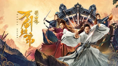 2022最新武俠大片《新蜀山傳》，精彩刺激，全程高能燃爆炸裂！