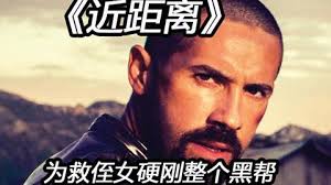 顶级战神血洗黑帮团伙，枪战格斗场面简直无敌，让人直呼爽爆了！