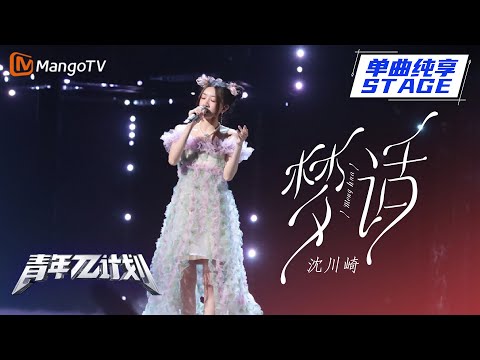 梦话--沈川绮