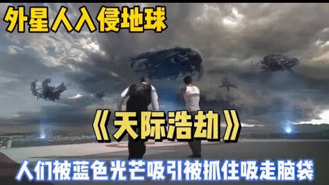 外星文明突降地球，收割人類大腦運行生物機甲，只要被發現無法逃脫！經典科幻片