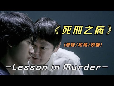 2023年最新悬疑影片《死刑之病》岛国再次上演毁三观影片，看了吗？