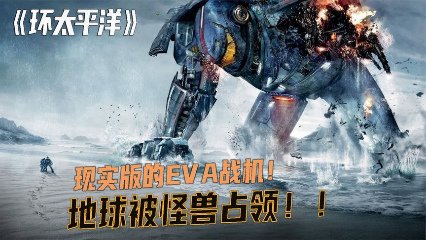 外星怪兽突袭地球，人类造出百米高的巨型机甲，在太平洋上守护地球