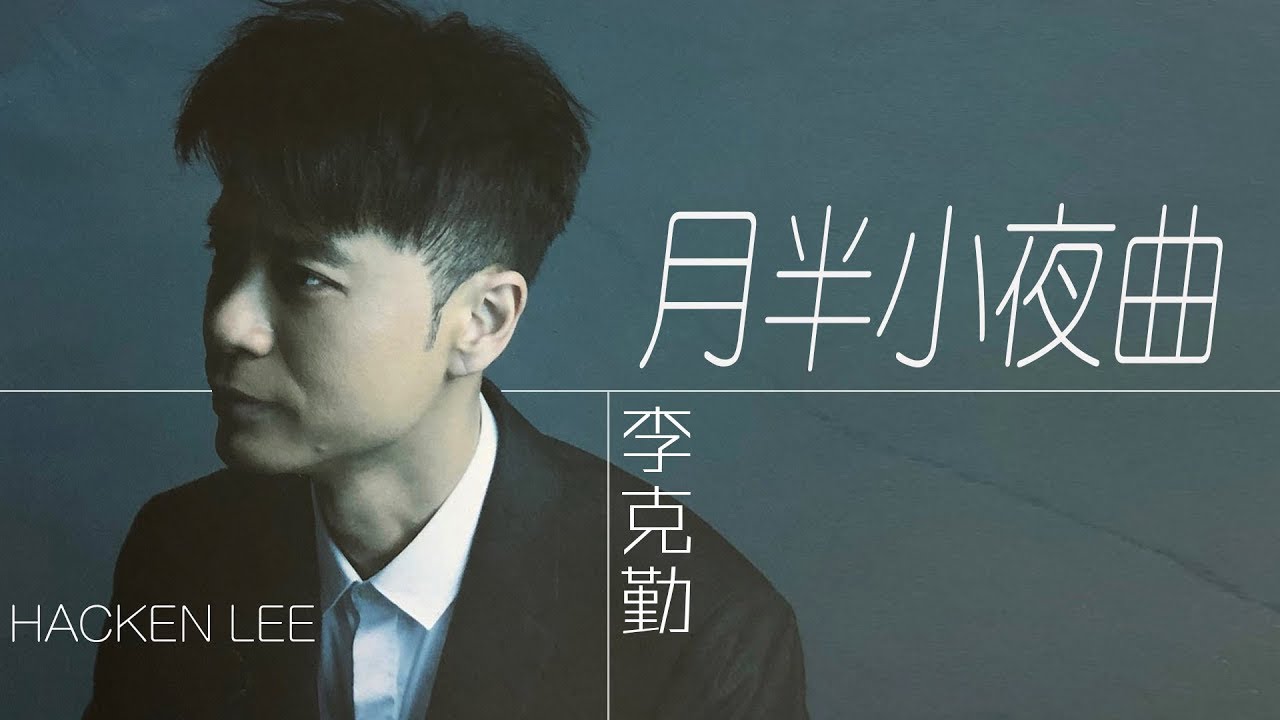 月半小夜曲-李克勤