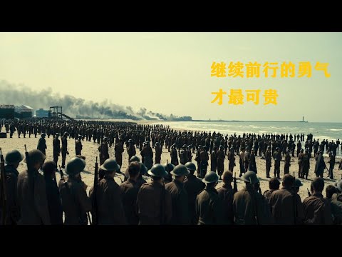 二战40万联军被困，如何创造33万人撤退的伟大奇迹《敦刻尔克》