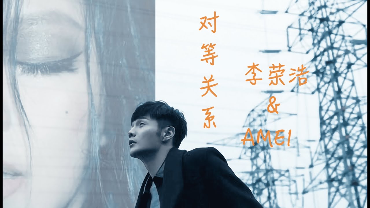对等关系-李荣浩/张惠妹