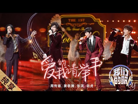 爱我的请举手-周传雄/萧敬腾/张淇/陆虎
