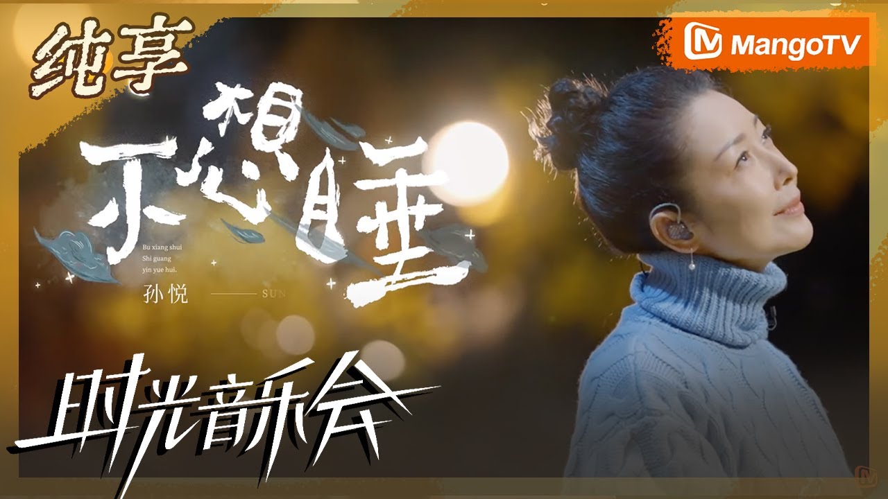 不想睡-孙悦