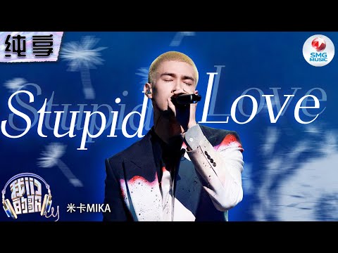 StupidLove-米卡MIKA