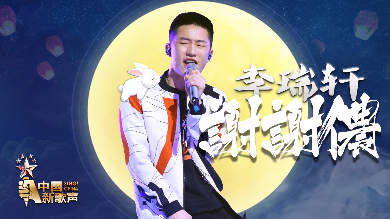 谢谢侬-李瑞轩