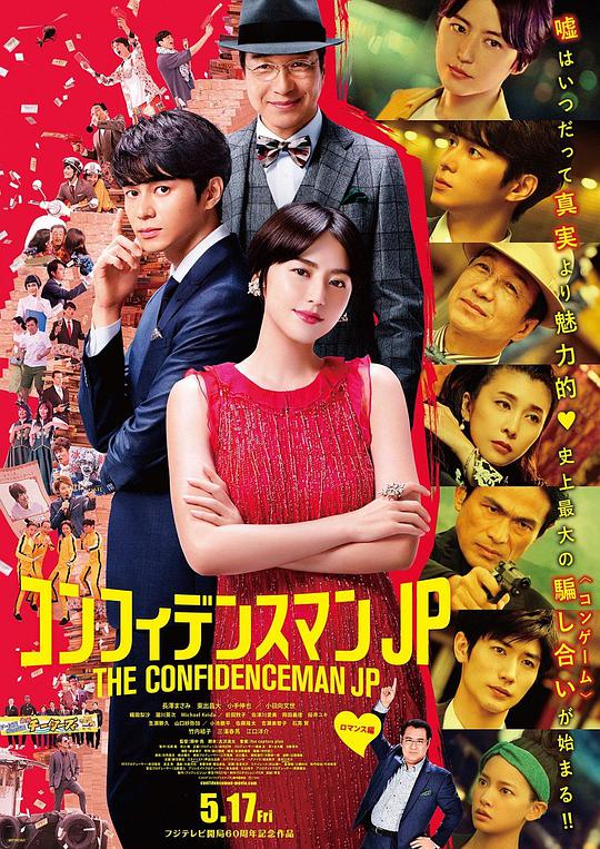 行骗天下JP：浪 漫篇