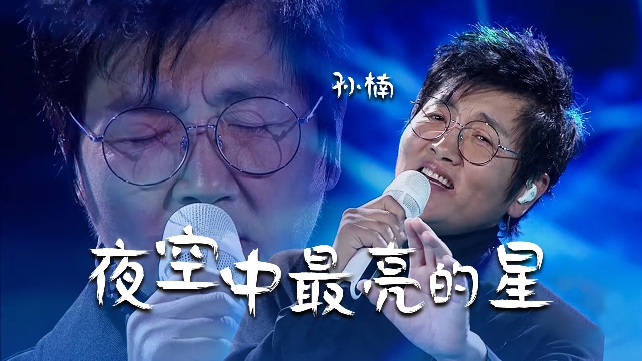 夜空中最亮的星-孙楠
