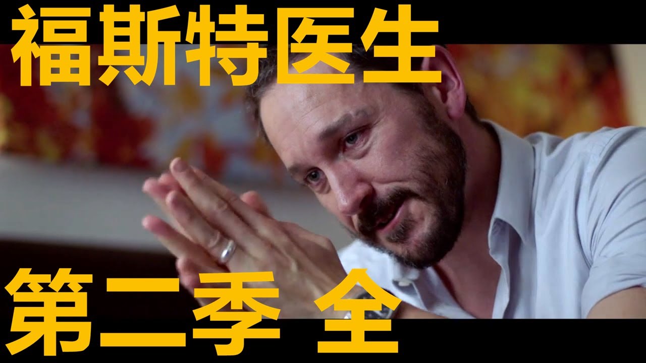夫妻的世界原版英剧，出轨男回归开始对付女主，女主反击大快人心！【福斯特医生】第二季