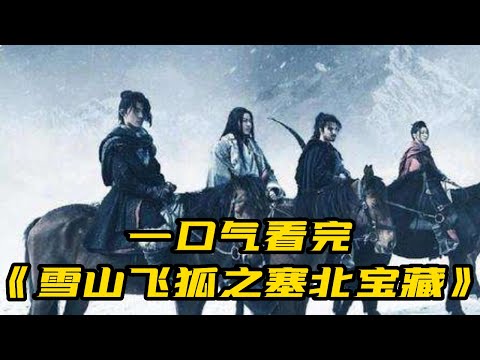 一口气看完《雪山飞狐之塞北宝藏》|2022最新武侠电影