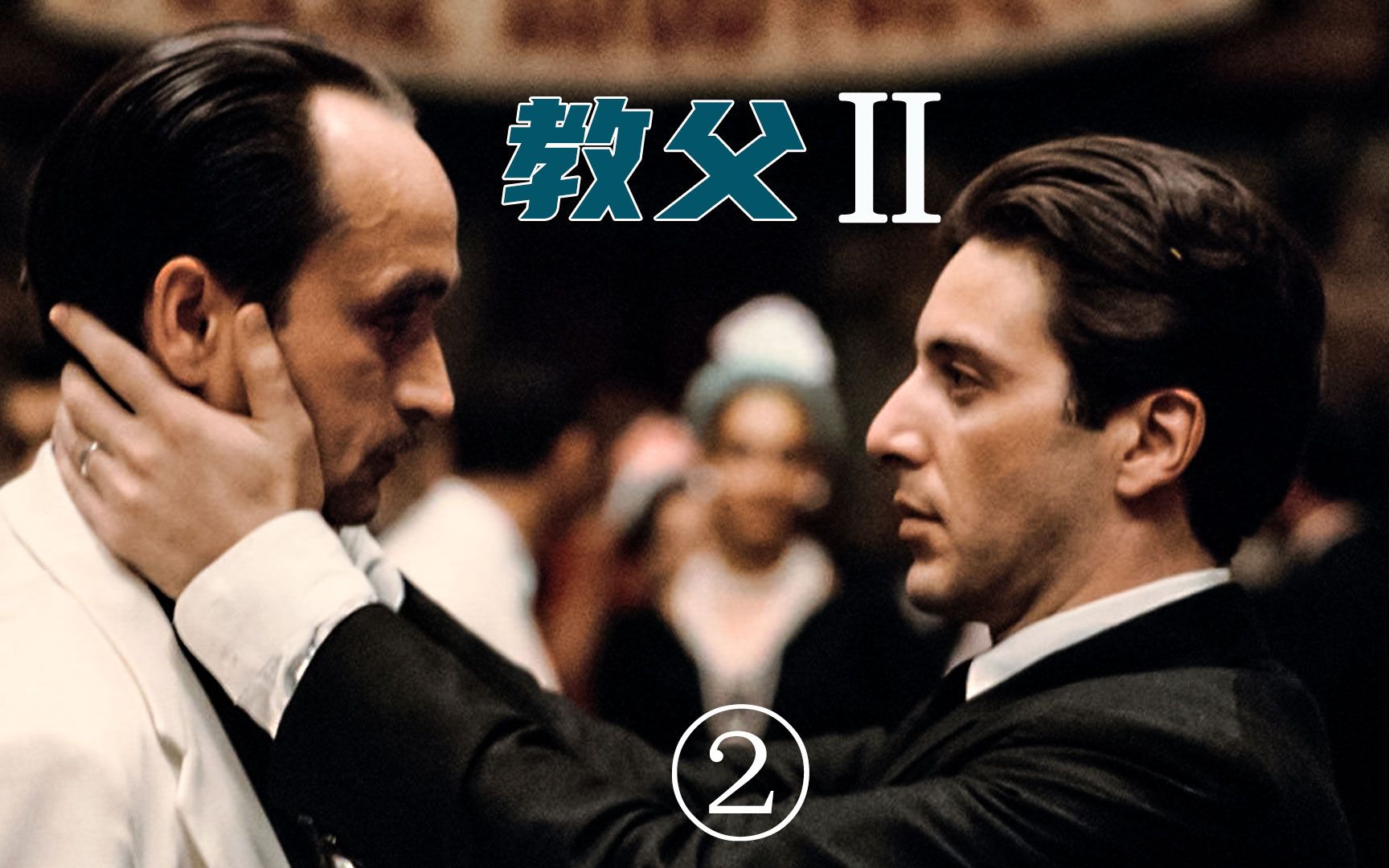 《教父2》男人必看的电影，黑帮教父一直在努力洗白家族历史②