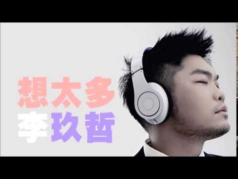 想太多-李玖哲