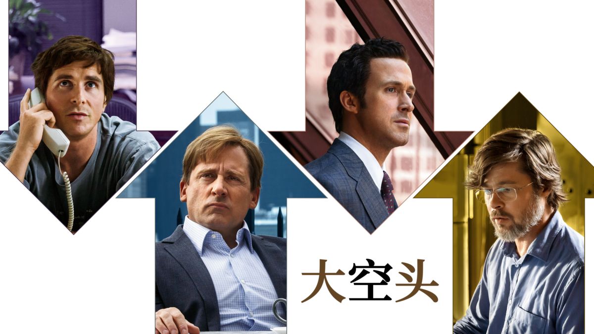 房价是如何一步步跌下来的？真实事件改编的传记电影