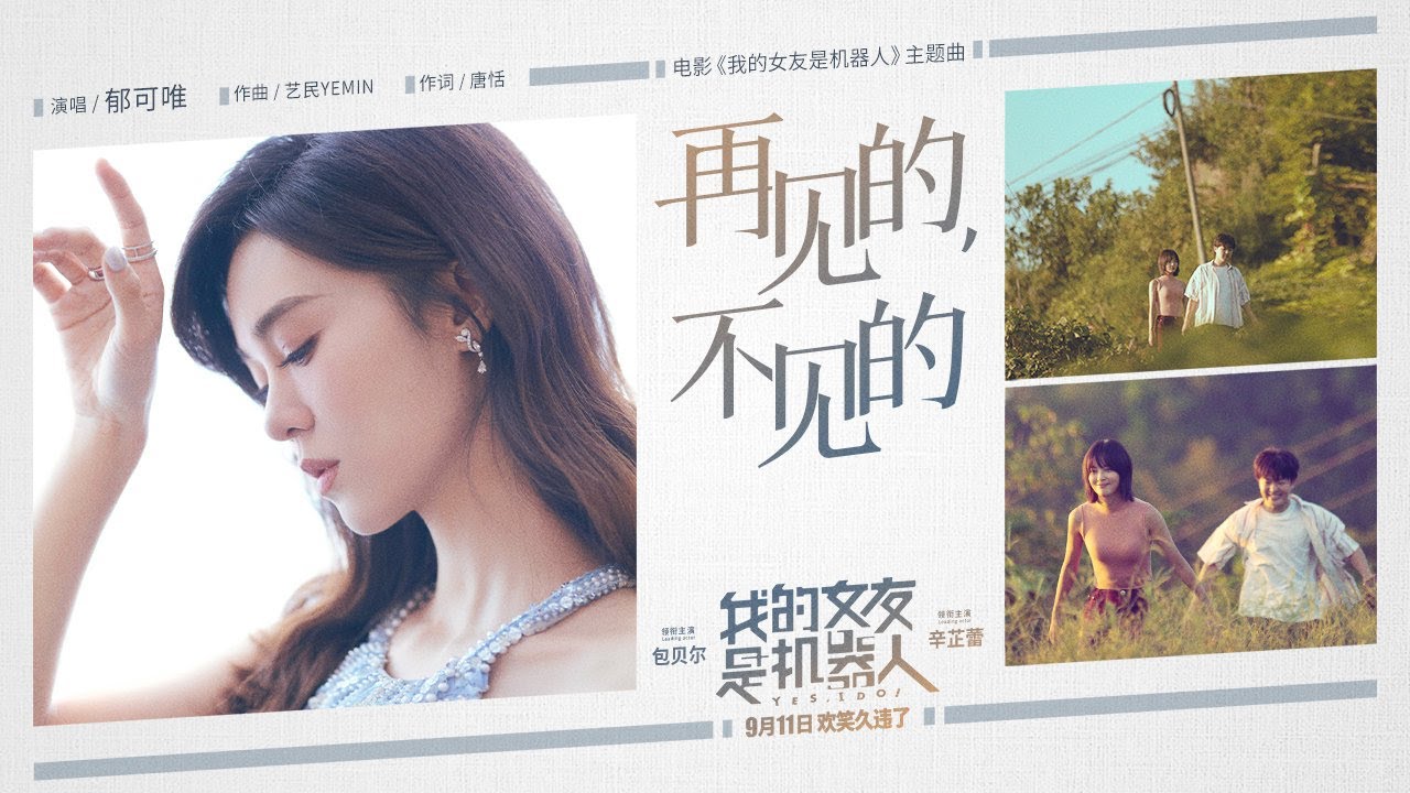 再见的，不见的-郁可唯