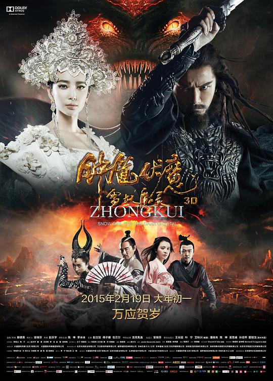 钟馗伏魔:*：雪妖魔灵