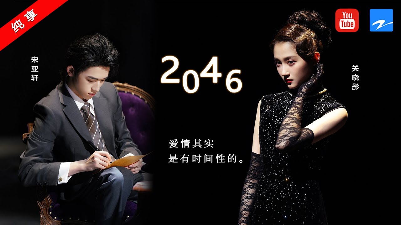 2046-关晓彤/宋亚轩