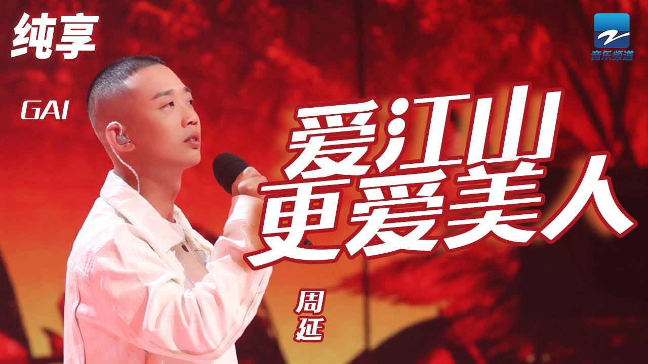 爱江山更爱美人-周延
