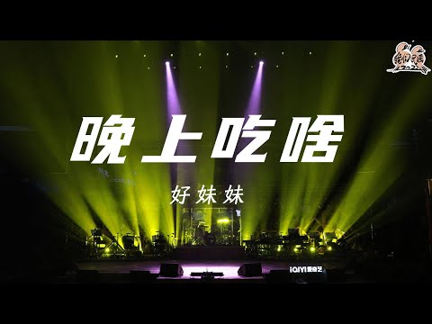 晚上吃啥-好妹妹