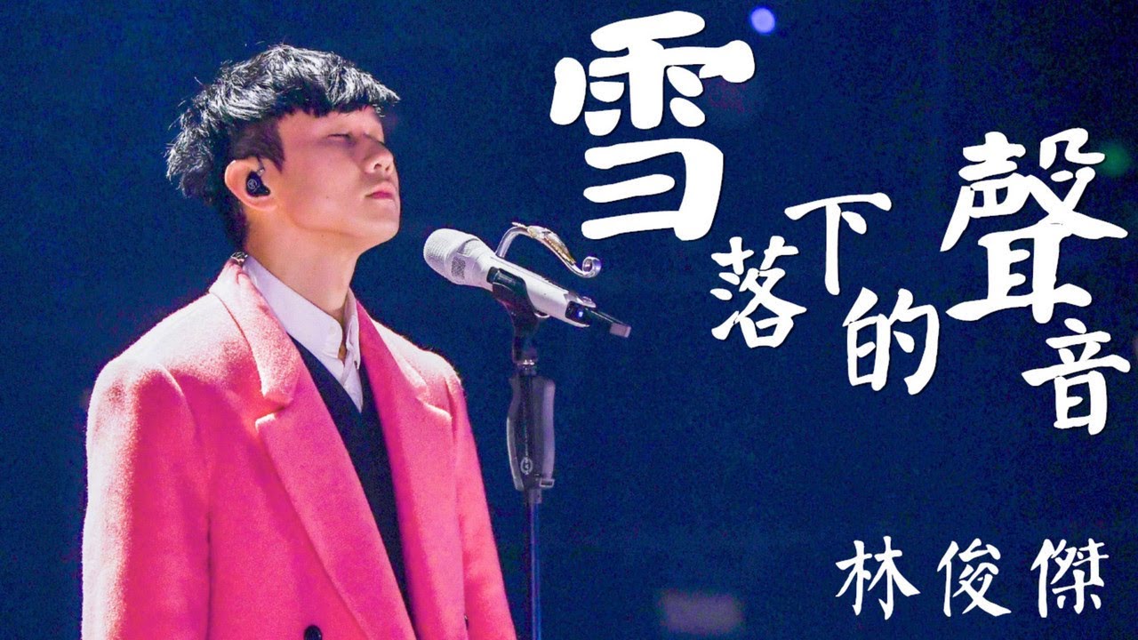 雪落下的声音-林俊杰