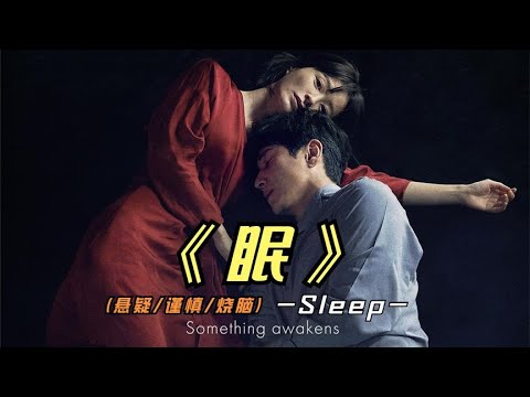 2023年最新悬疑惊悚影片《眠》老戏骨李善均强势回归，你们看了吗