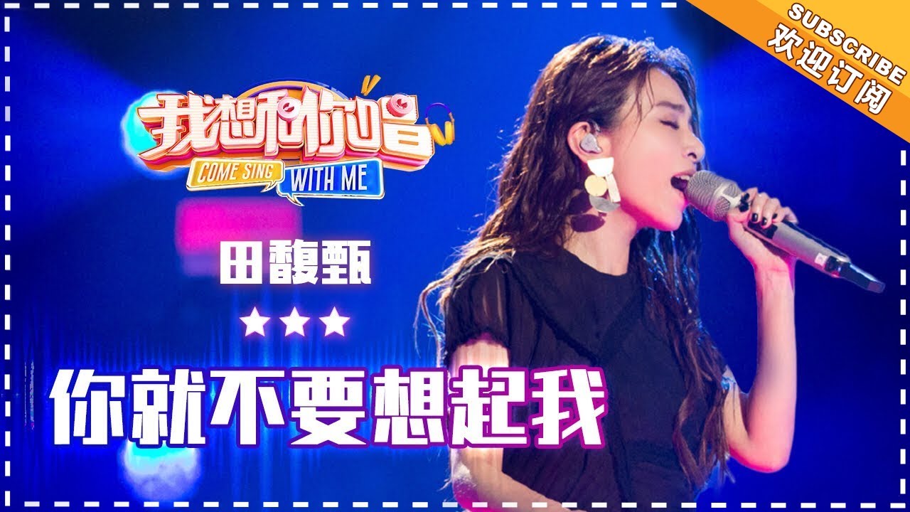 你就不要想起我-田馥甄